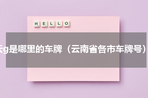 云g是哪里的车牌（云南省各市车牌号）