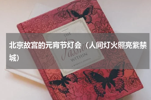 北京故宫的元宵节灯会（人间灯火照亮紫禁城）
