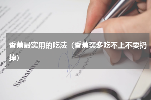 香蕉最实用的吃法（香蕉买多吃不上不要扔掉）