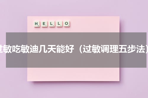 过敏吃敏迪几天能好（过敏调理五步法）