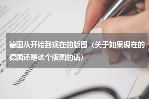 德国从开始到现在的版图（关于如果现在的德国还是这个版图的话）