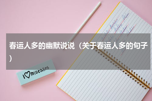 春运人多的幽默说说（关于春运人多的句子）