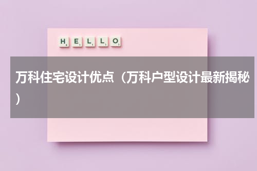 万科住宅设计优点（万科户型设计最新揭秘）