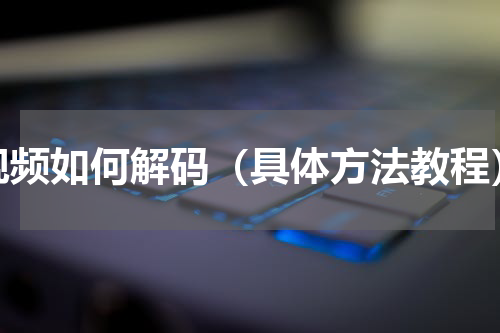 视频如何解码（具体方法教程）