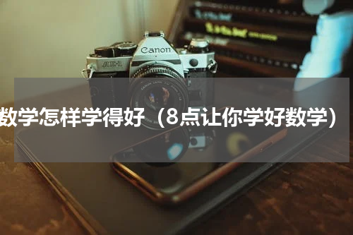 数学怎样学得好（8点让你学好数学）