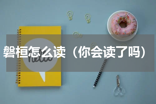 磐桓怎么读（你会读了吗）