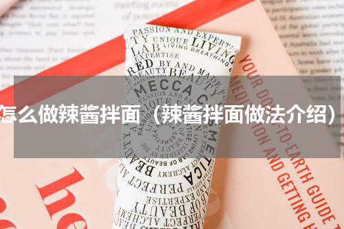 怎么做辣酱拌面（辣酱拌面做法介绍）