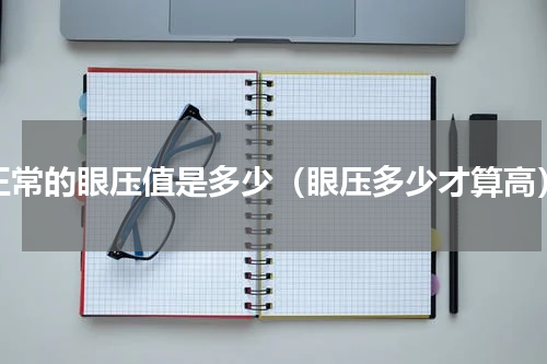 正常的眼压值是多少（眼压多少才算高）
