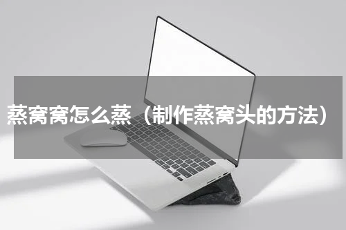 蒸窝窝怎么蒸（制作蒸窝头的方法）