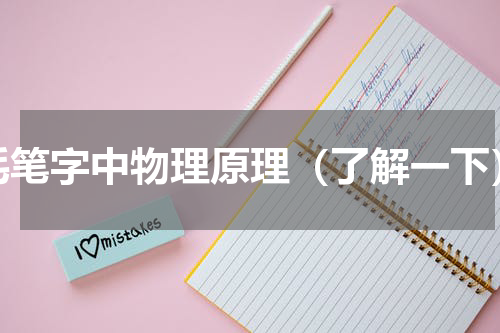 毛笔字中物理原理（了解一下）