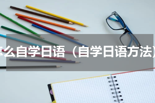 怎么自学日语（自学日语方法）