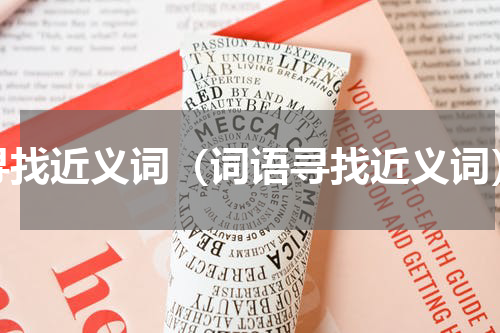 寻找近义词（词语寻找近义词）