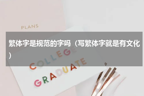 繁体字是规范的字吗（写繁体字就是有文化）