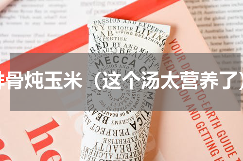 排骨炖玉米（这个汤太营养了）