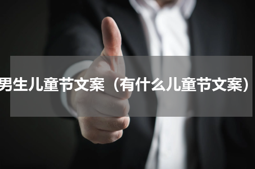 男生儿童节文案（有什么儿童节文案）