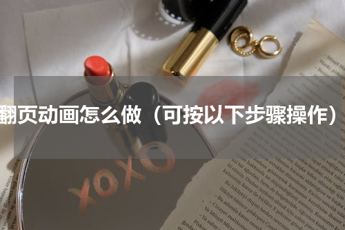 翻页动画怎么做（可按以下步骤操作）