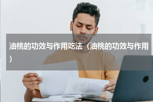 油桃的功效与作用吃法（油桃的功效与作用）