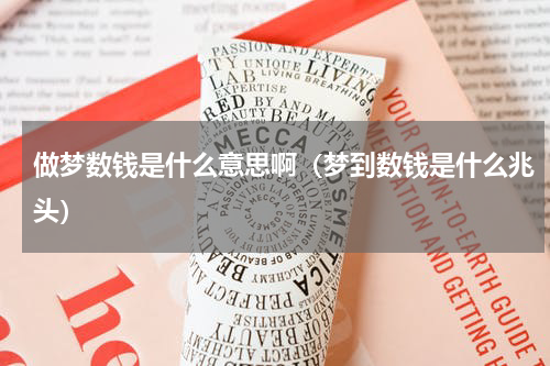 做梦数钱是什么意思啊（梦到数钱是什么兆头）