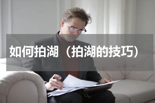 如何拍湖（拍湖的技巧）