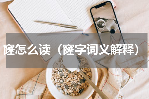 窿怎么读（窿字词义解释）