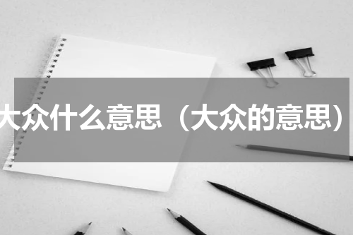 大众什么意思（大众的意思）