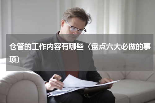 仓管的工作内容有哪些（盘点六大必做的事项）
