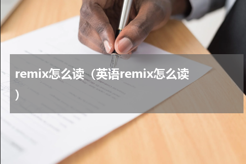 remix怎么读（英语remix怎么读）