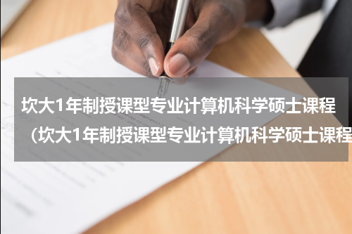 坎大1年制授课型专业计算机科学硕士课程（坎大1年制授课型专业计算机科学硕士课程）