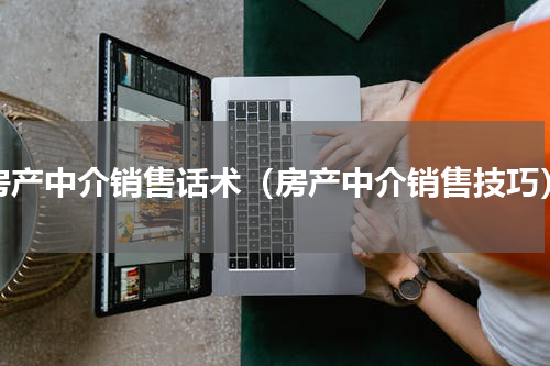 房产中介销售话术（房产中介销售技巧）