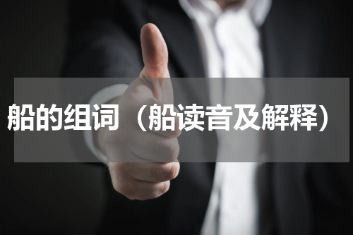 船的组词（船读音及解释）