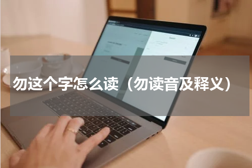 勿这个字怎么读（勿读音及释义）