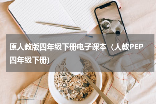 原人教版四年级下册电子课本（人教PEP四年级下册）