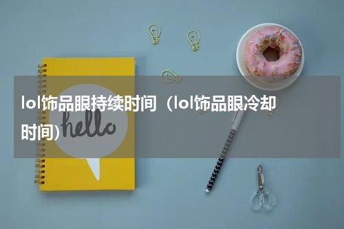 lol饰品眼持续时间（lol饰品眼冷却时间）