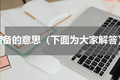 储备的意思（下面为大家解答）