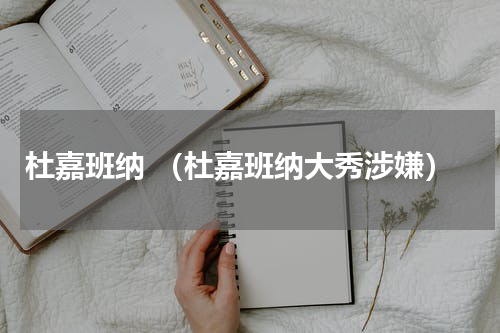 杜嘉班纳 （杜嘉班纳大秀涉嫌）