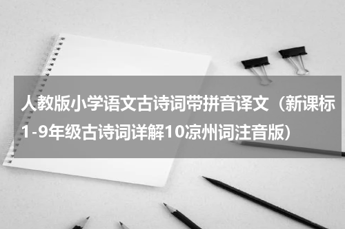 人教版小学语文古诗词带拼音译文（新课标1-9年级古诗词详解10凉州词注音版）