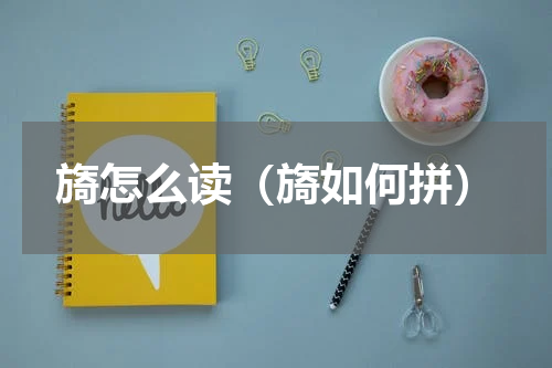 旖怎么读（旖如何拼）