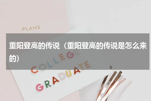重阳登高的传说（重阳登高的传说是怎么来的）