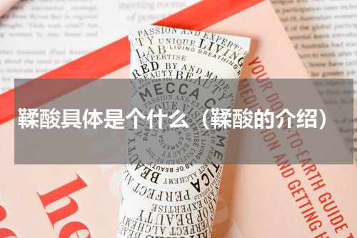 鞣酸具体是个什么（鞣酸的介绍）
