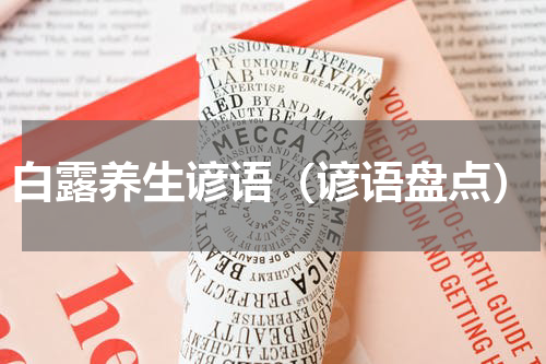 白露养生谚语（谚语盘点）