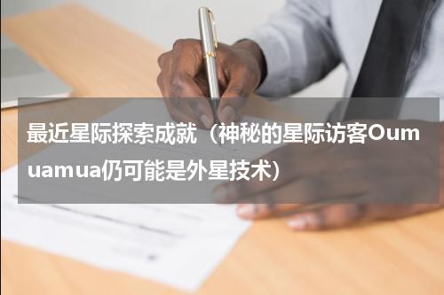 最近星际探索成就（神秘的星际访客Oumuamua仍可能是外星技术）