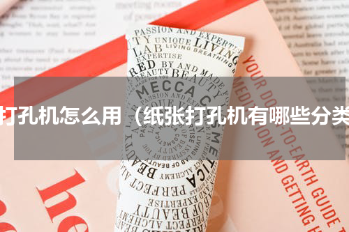 纸打孔机怎么用（纸张打孔机有哪些分类）