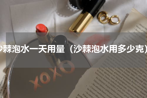 沙棘泡水一天用量（沙棘泡水用多少克）