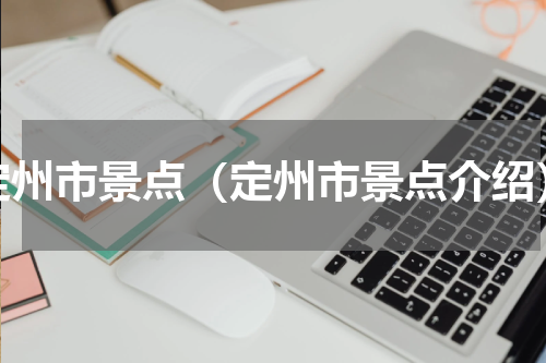 定州市景点（定州市景点介绍）