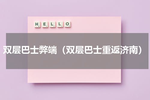 双层巴士弊端（双层巴士重返济南）