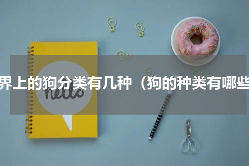 世界上的狗分类有几种（狗的种类有哪些）
