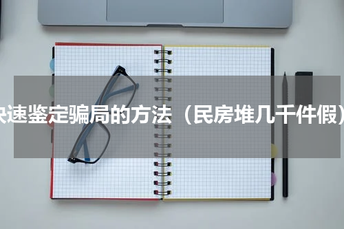 快速鉴定骗局的方法（民房堆几千件假）