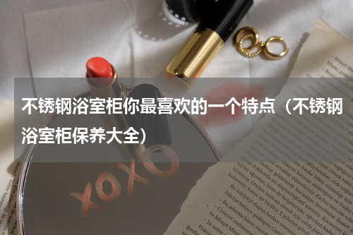 不锈钢浴室柜你最喜欢的一个特点（不锈钢浴室柜保养大全）