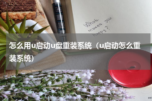 怎么用u启动u盘重装系统（u启动怎么重装系统）