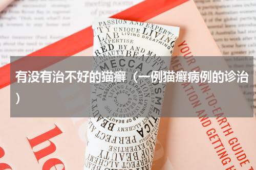 有没有治不好的猫癣（一例猫癣病例的诊治）